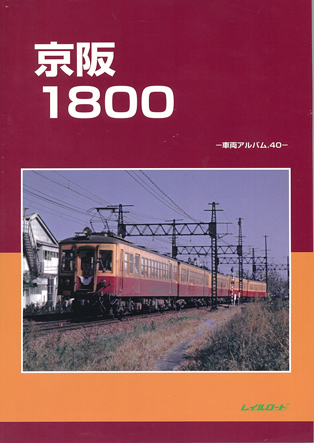 レイルロード 書籍在庫情報 - れーるぎゃらりーろっこう