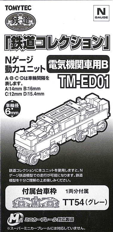 鉄道コレクション Nゲージ動力ユニット tm-ed01 - 鉄道模型